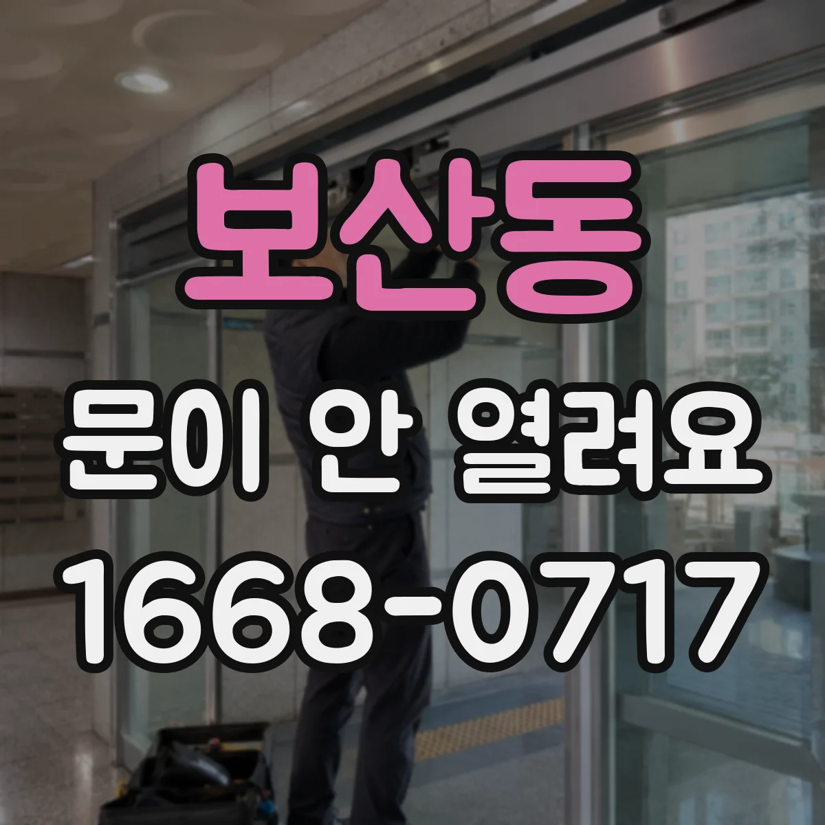 보산동 문이 안 열려요