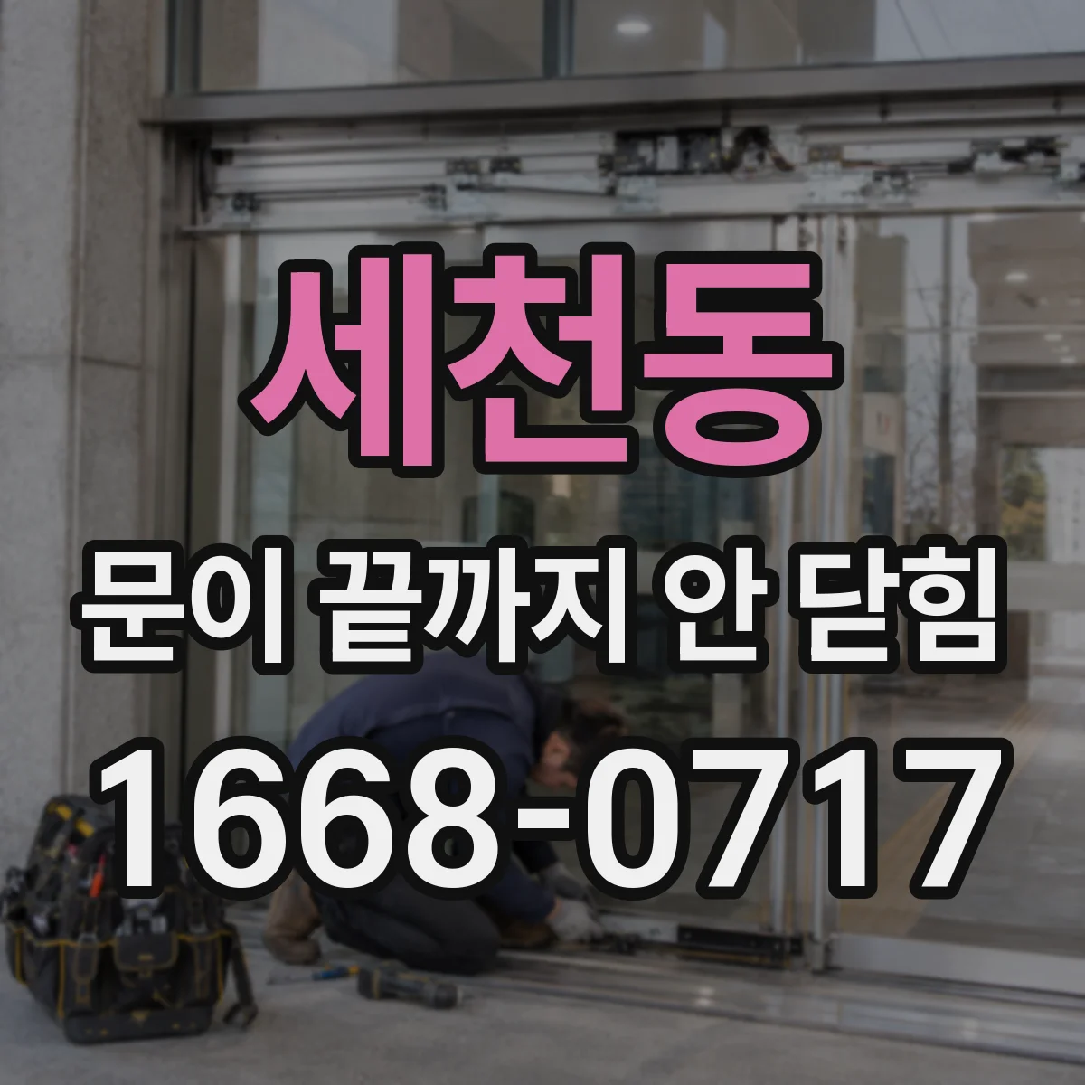 세천동 문이 끝까지 안 닫힘