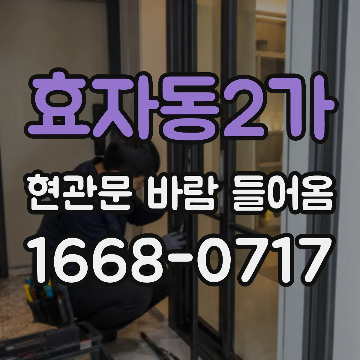효자동2가 현관문 바람 들어옴