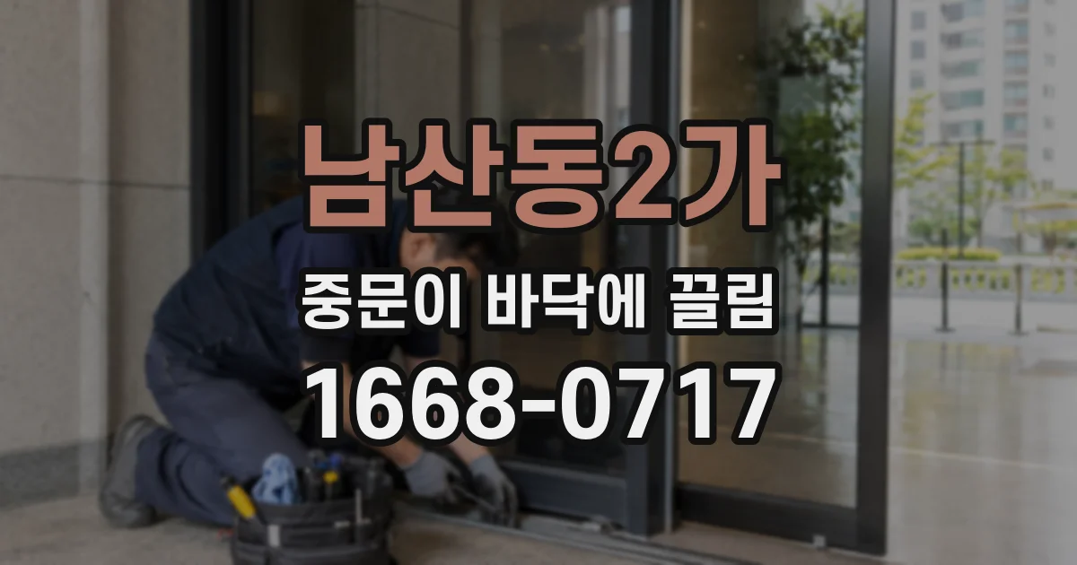 남산동2가 중문이 바닥에 끌림