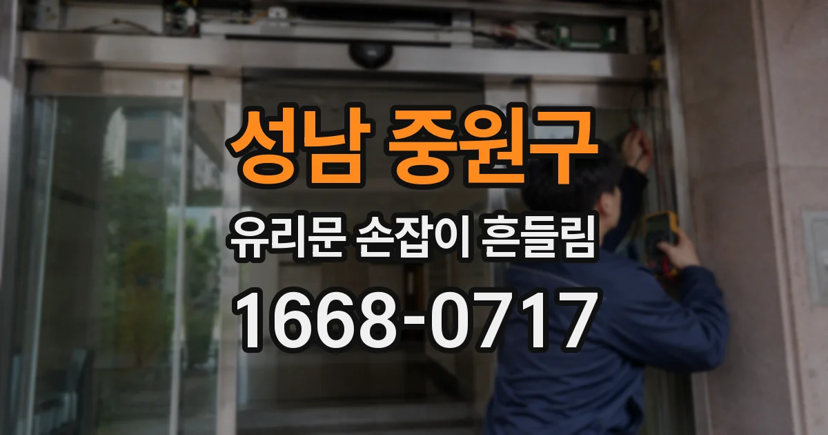 성남 중원구 유리문 손잡이 흔들림