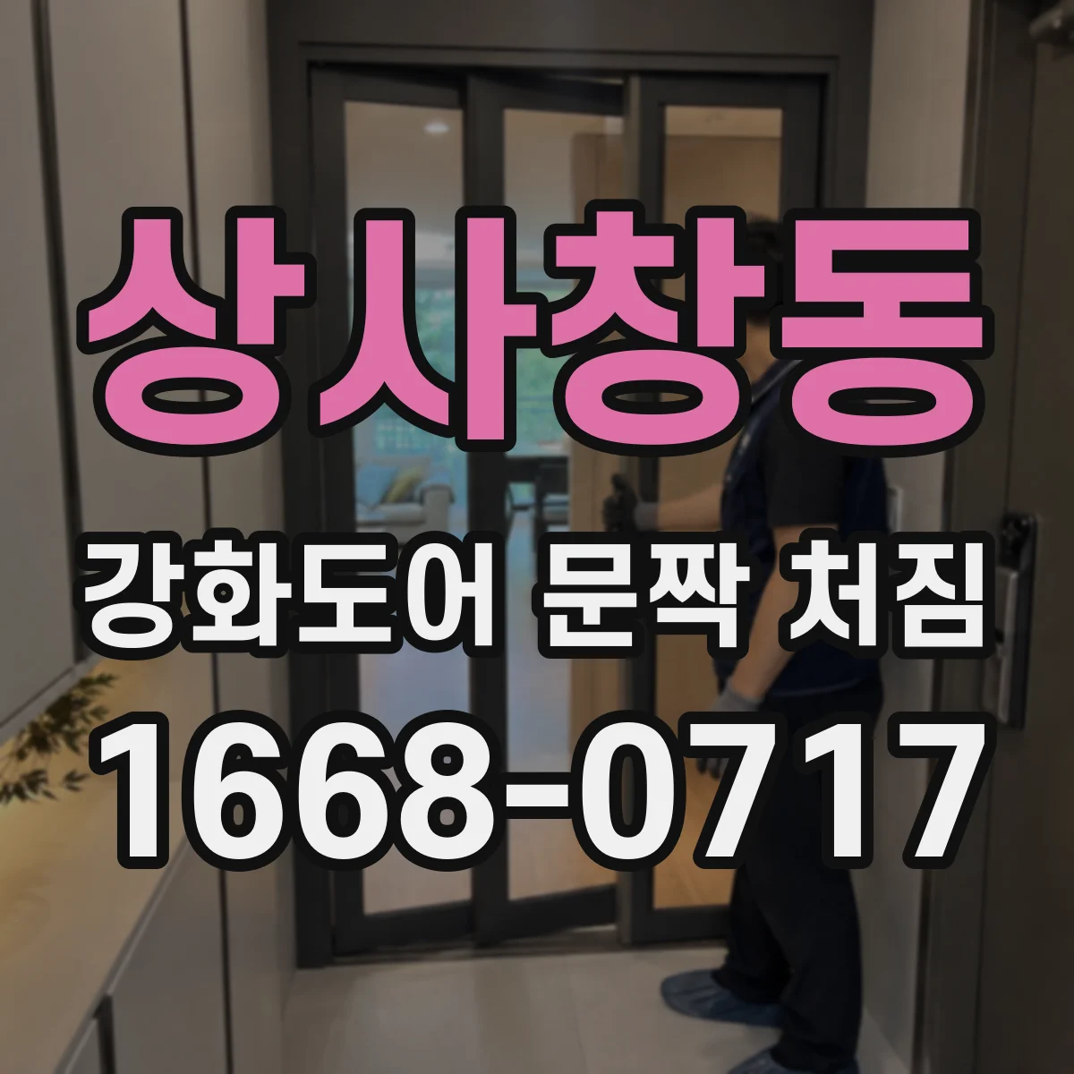 상사창동 강화도어 문짝 처짐