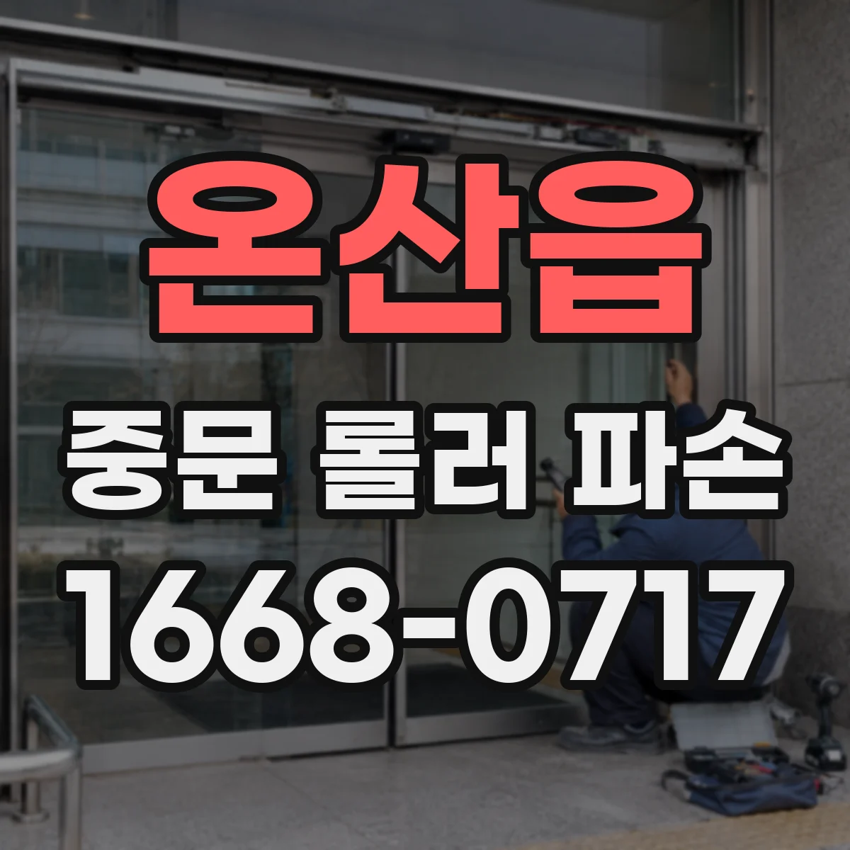 온산읍 중문 롤러 파손