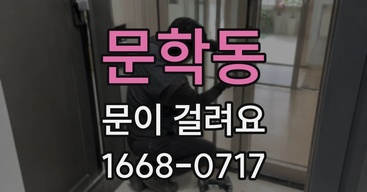 문학동 문이 걸려요
