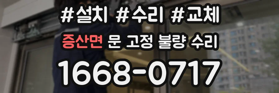 증산면 문 고정 불량 수리