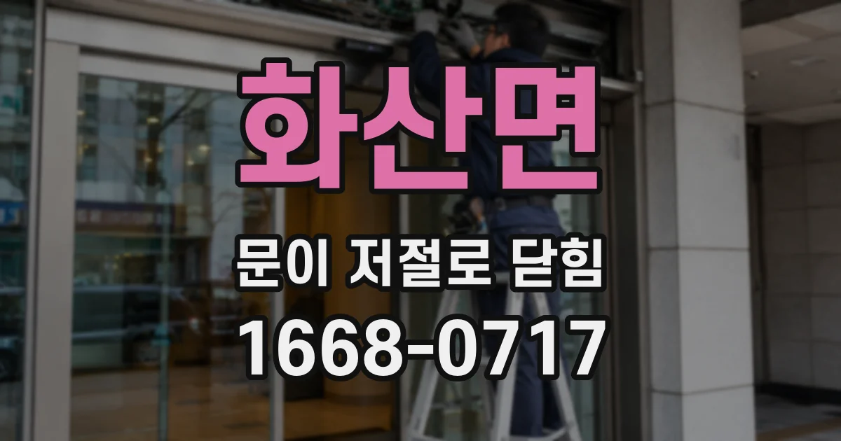화산면 문이 저절로 닫힘