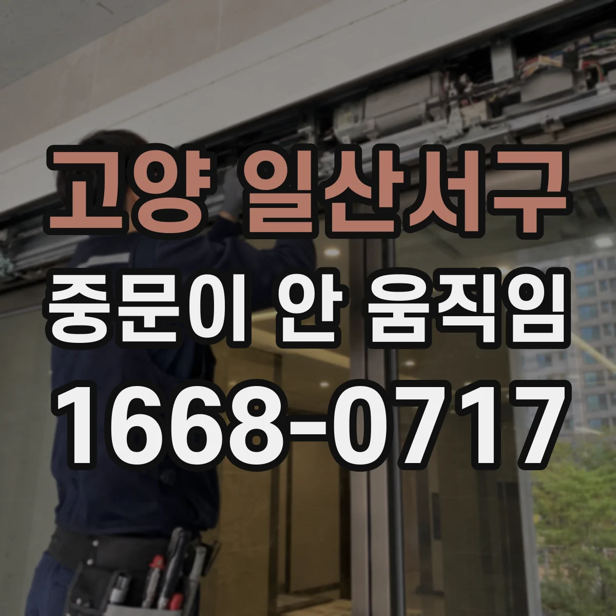 고양 일산서구 중문이 안 움직임