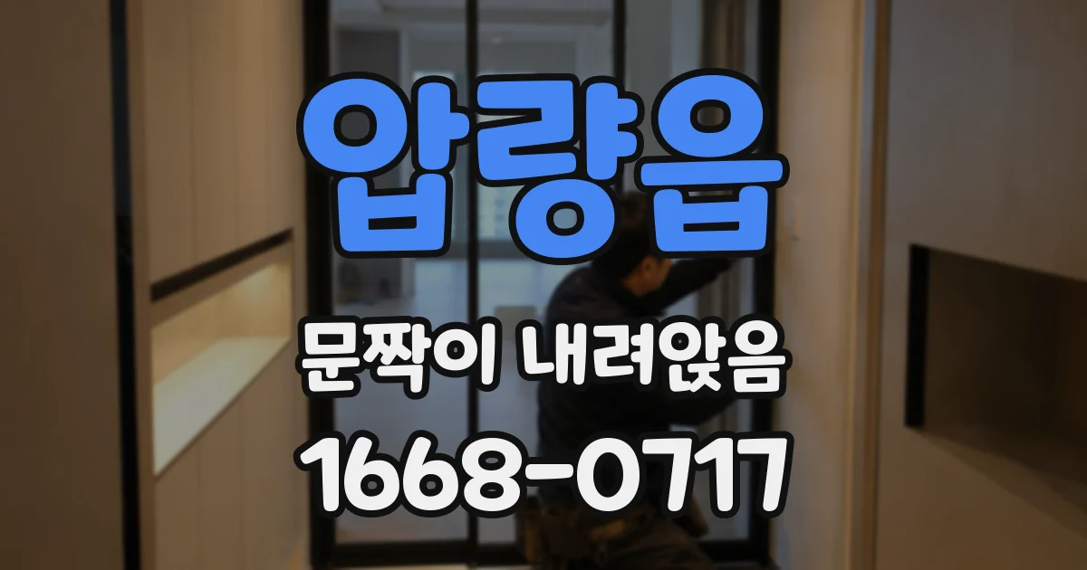 압량읍 문짝이 내려앉음