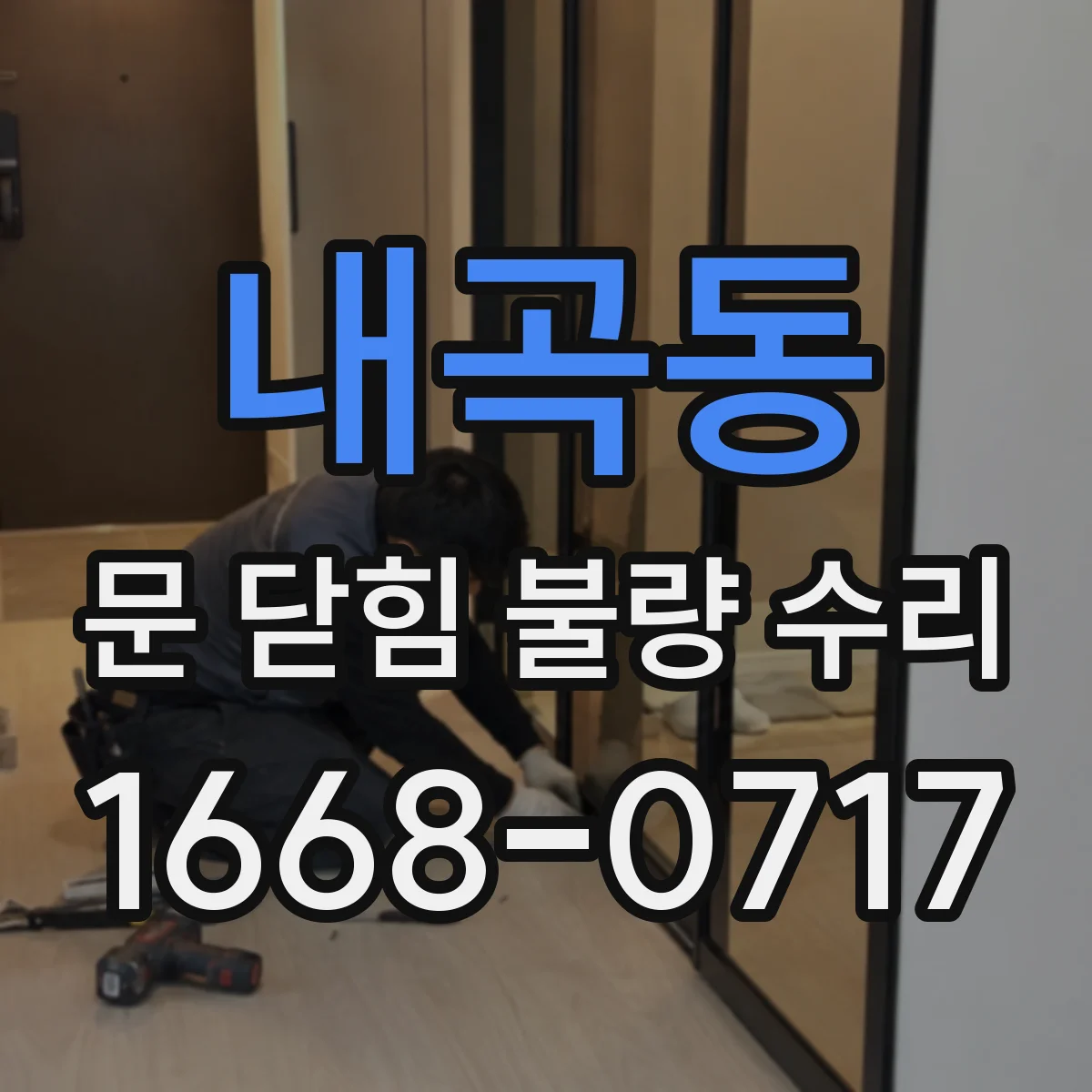 내곡동 문 닫힘 불량 수리