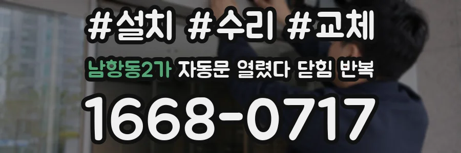 남항동2가 자동문 열렸다 닫힘 반복 현상은 문이 한 번 열리고 곧바로 닫히거나, 중간에 멈춘 상태에서 다시 열리며 이어질 수 있습니다.