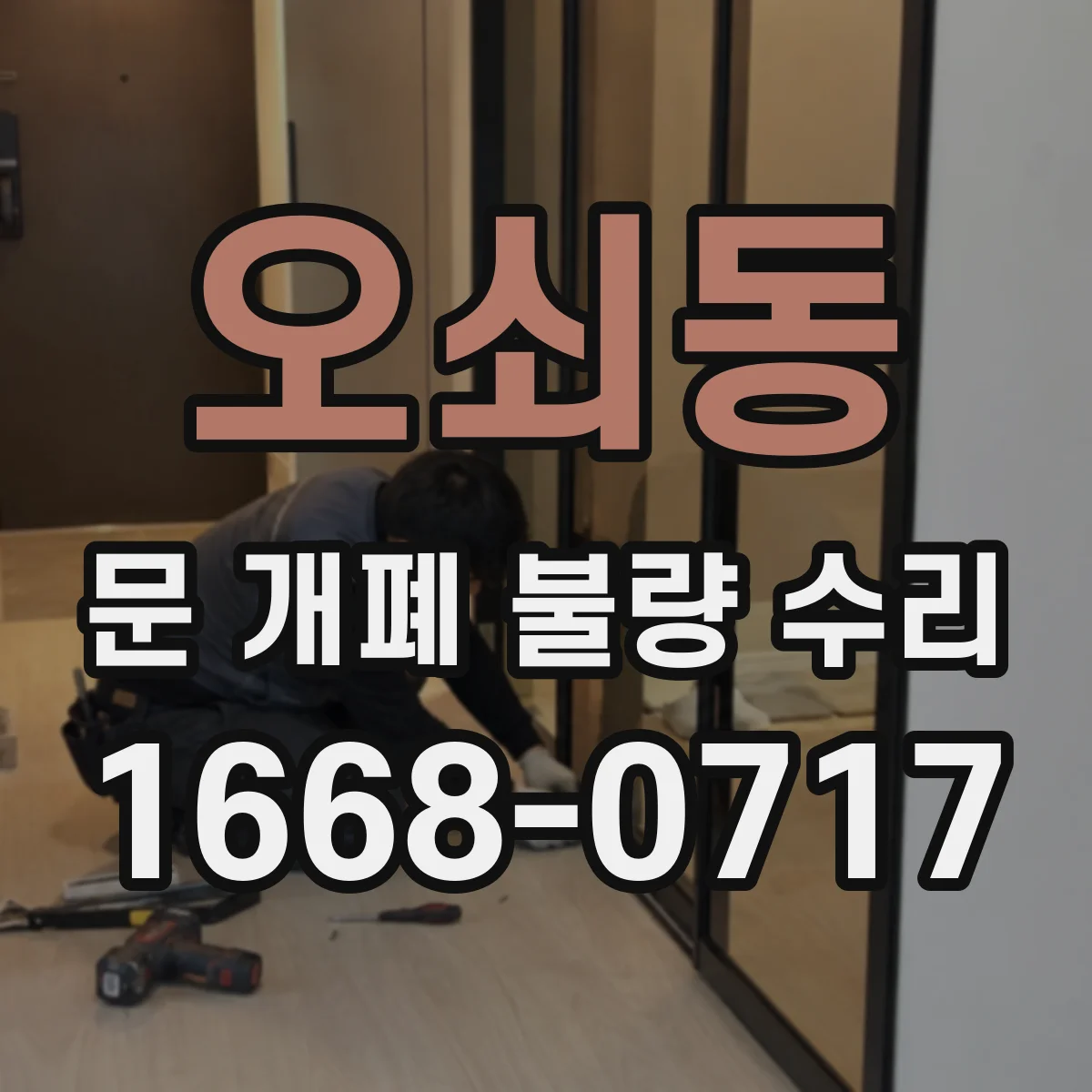 오쇠동 문 개폐 불량 수리