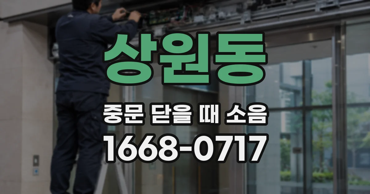 상원동 중문 닫을 때 소음