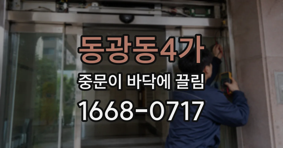 동광동4가 중문이 바닥에 끌림
