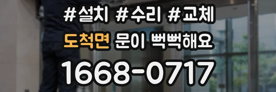 도척면 문이 뻑뻑해요