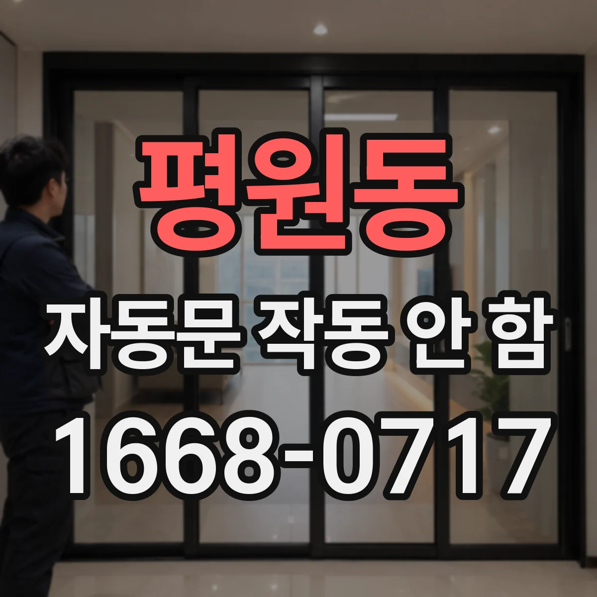 평원동 자동문 작동 안 함