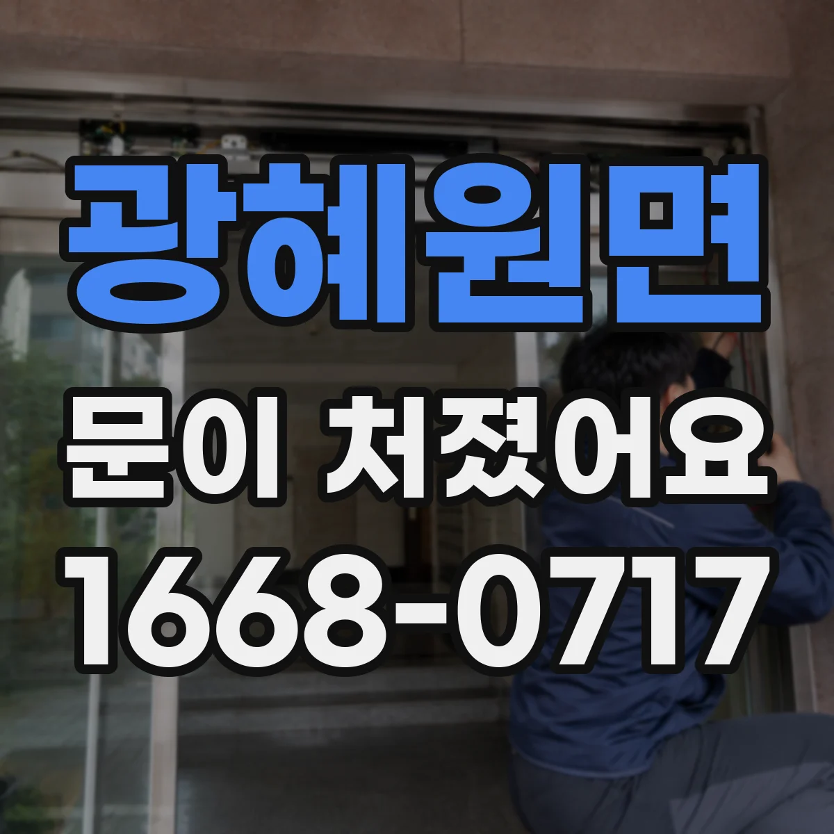 광혜원면 문이 처졌어요