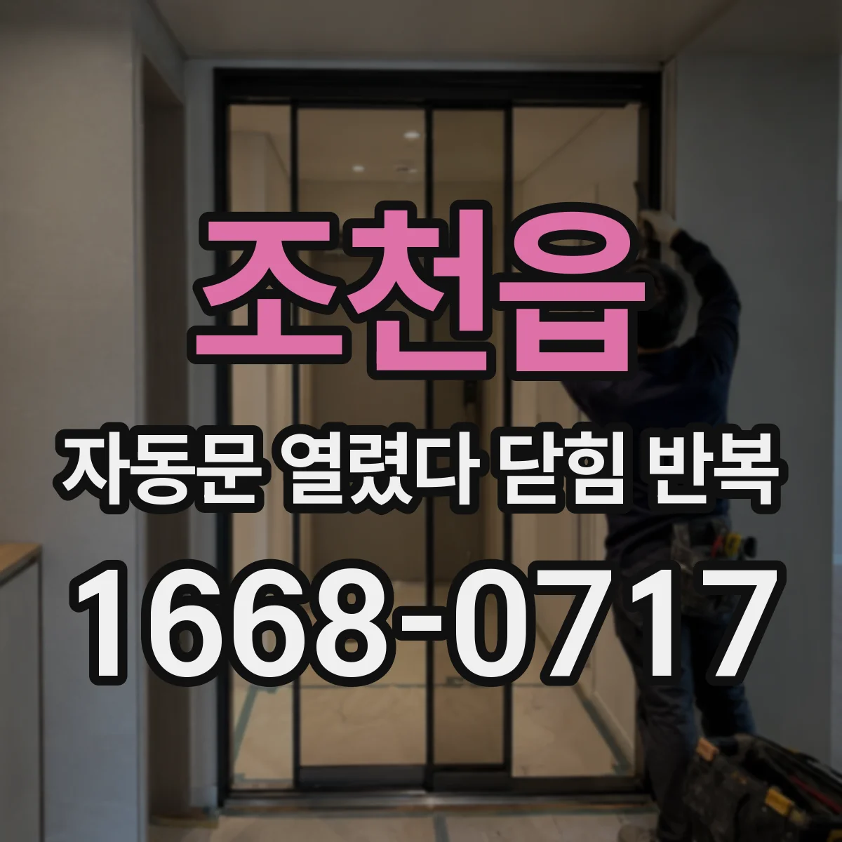 조천읍 자동문 열렸다 닫힘 반복