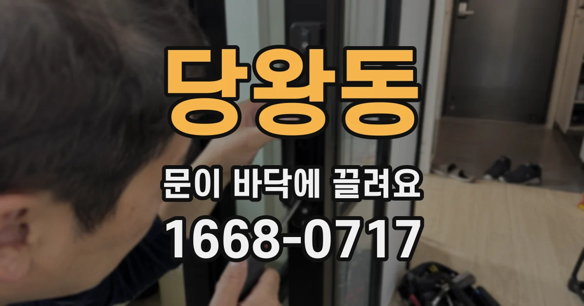 당왕동 문이 바닥에 끌려요