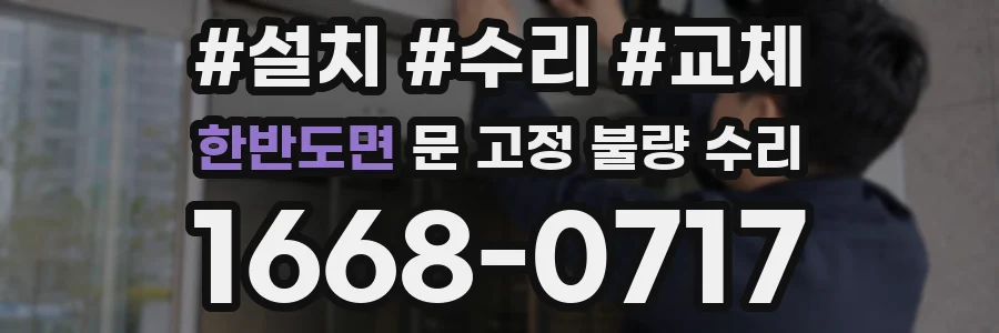 한반도면 문 고정 불량 수리