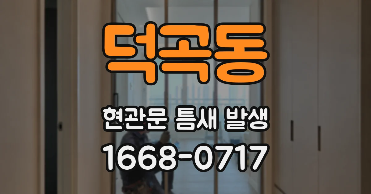 덕곡동 현관문 틈새 발생