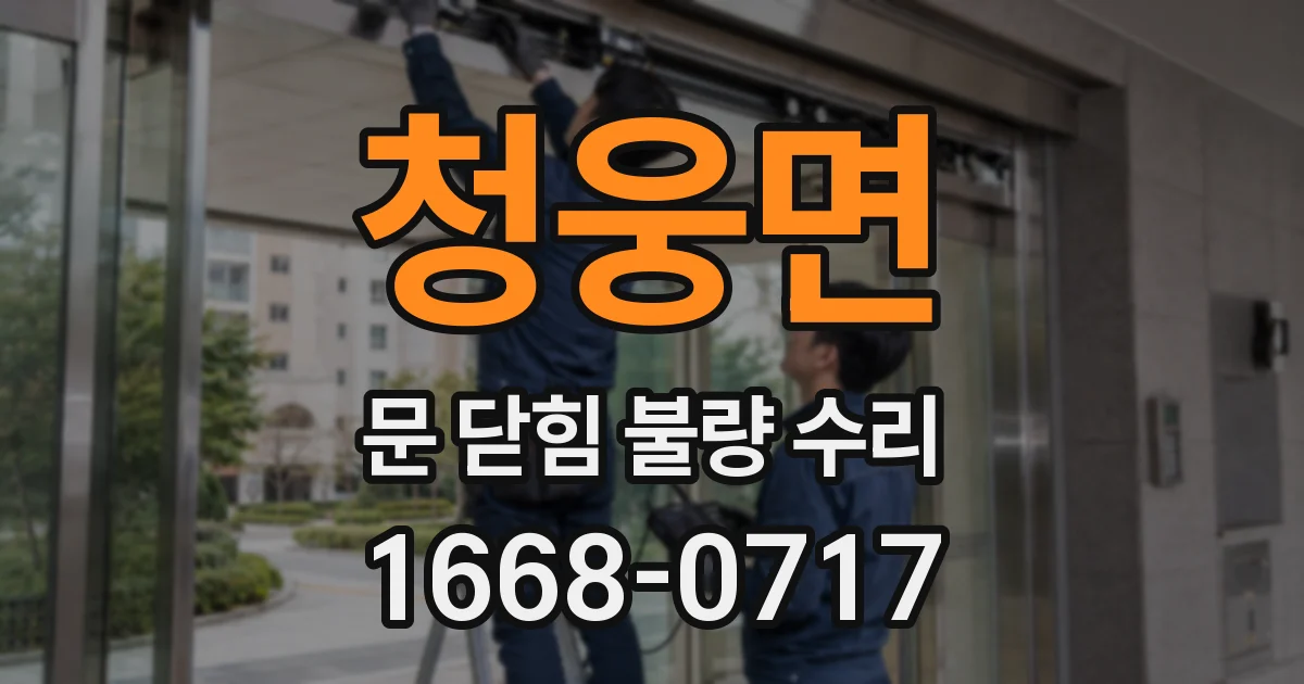 청웅면 문 닫힘 불량 수리