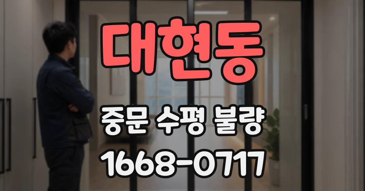 대현동 중문 수평 불량