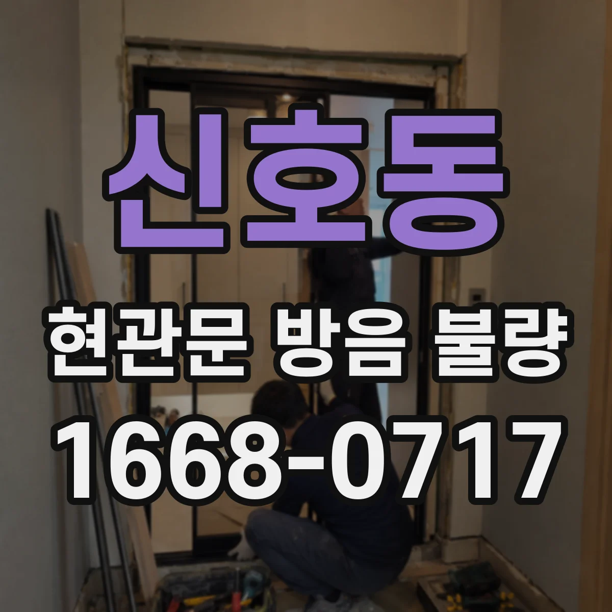 신호동 현관문 방음 불량