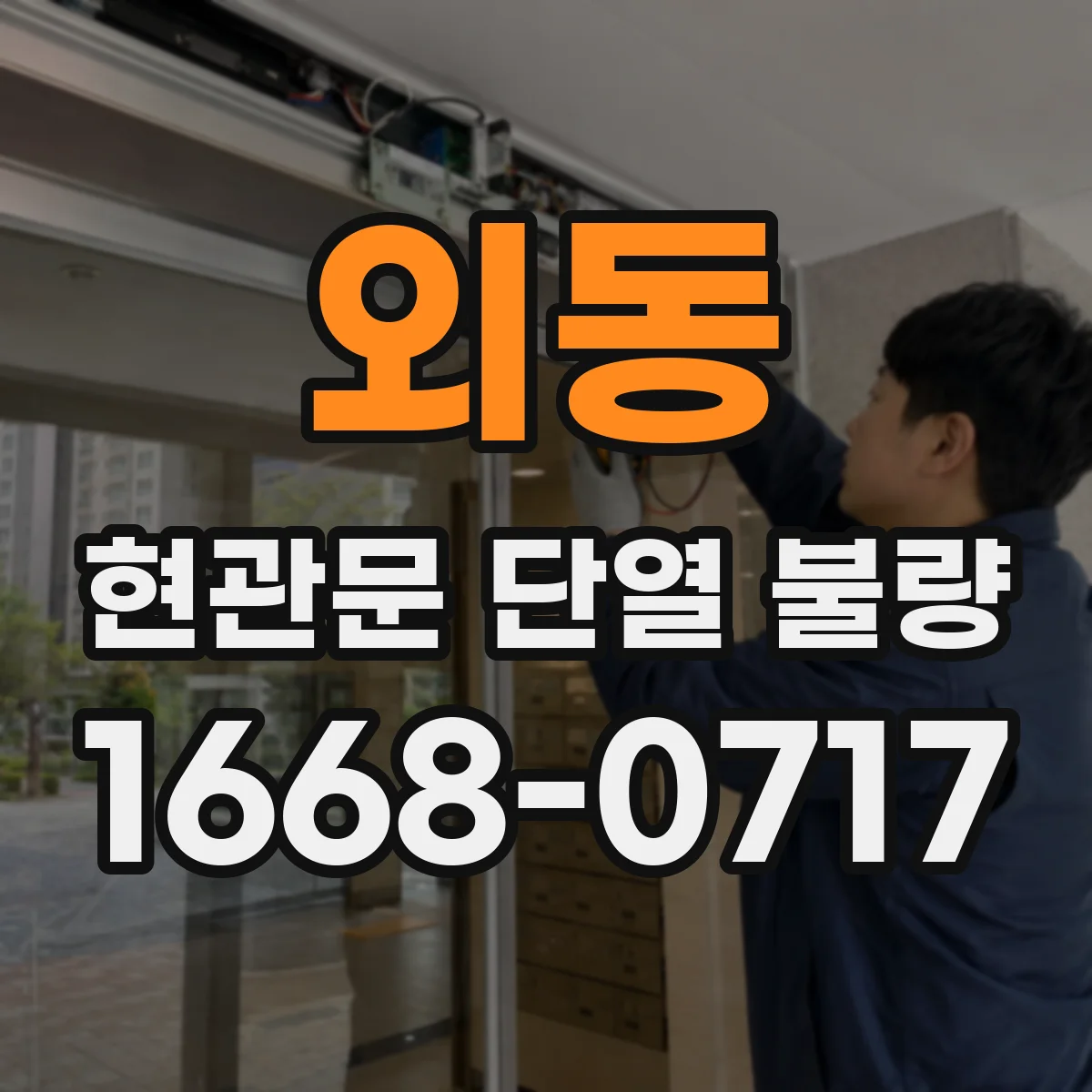 외동 현관문 단열 불량