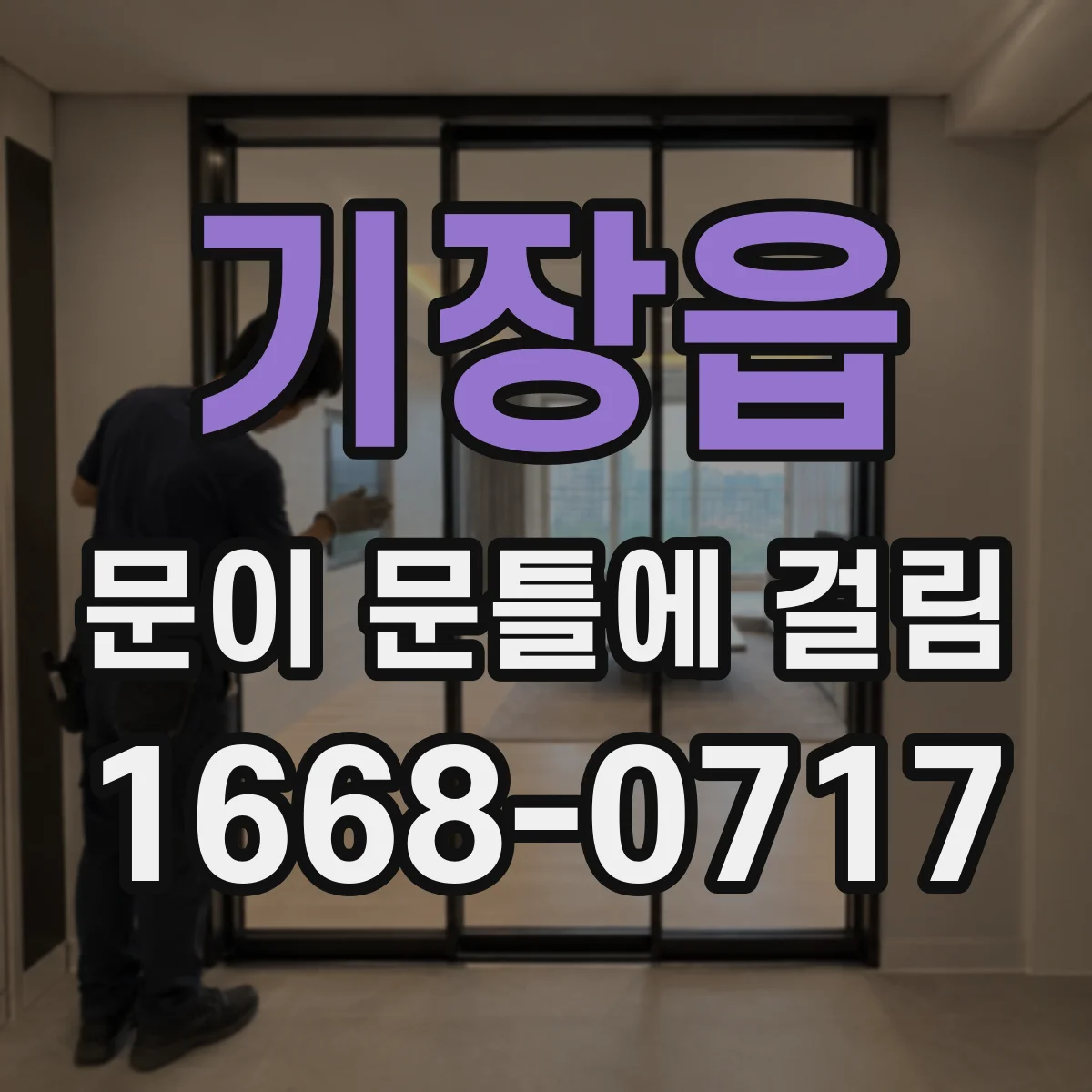 기장읍 문이 문틀에 걸림