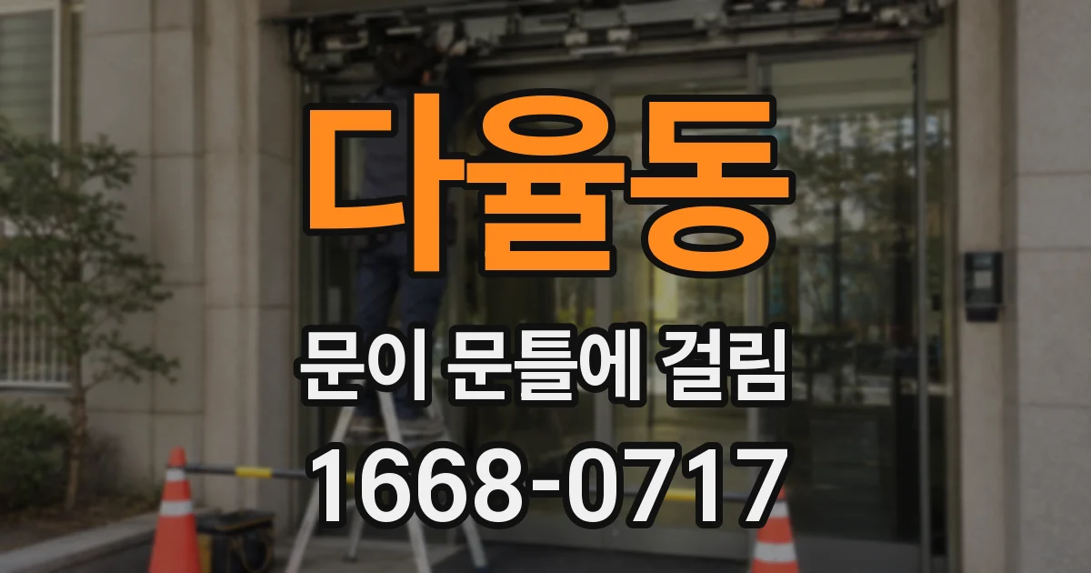 다율동 문이 문틀에 걸림