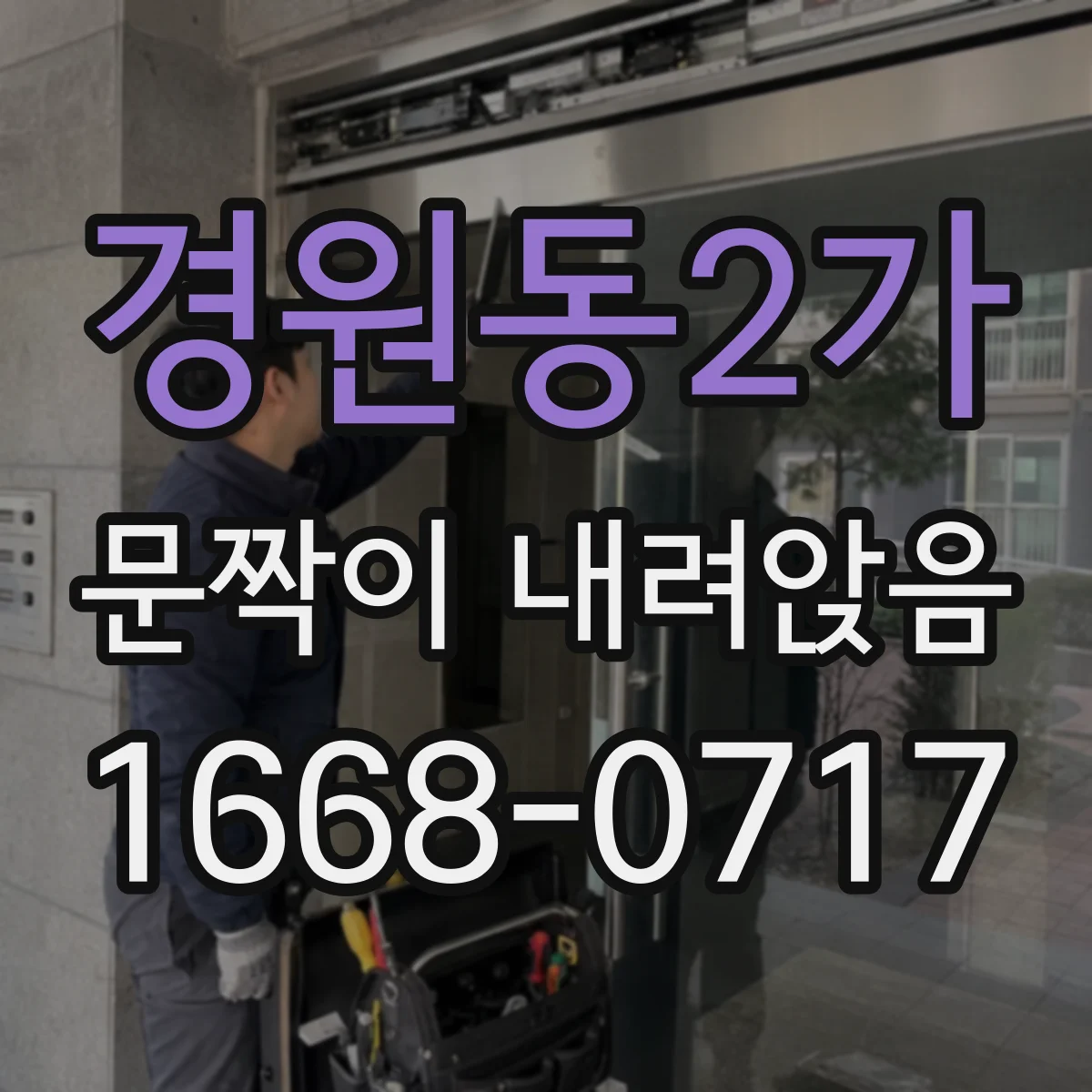 경원동2가 문짝이 내려앉음