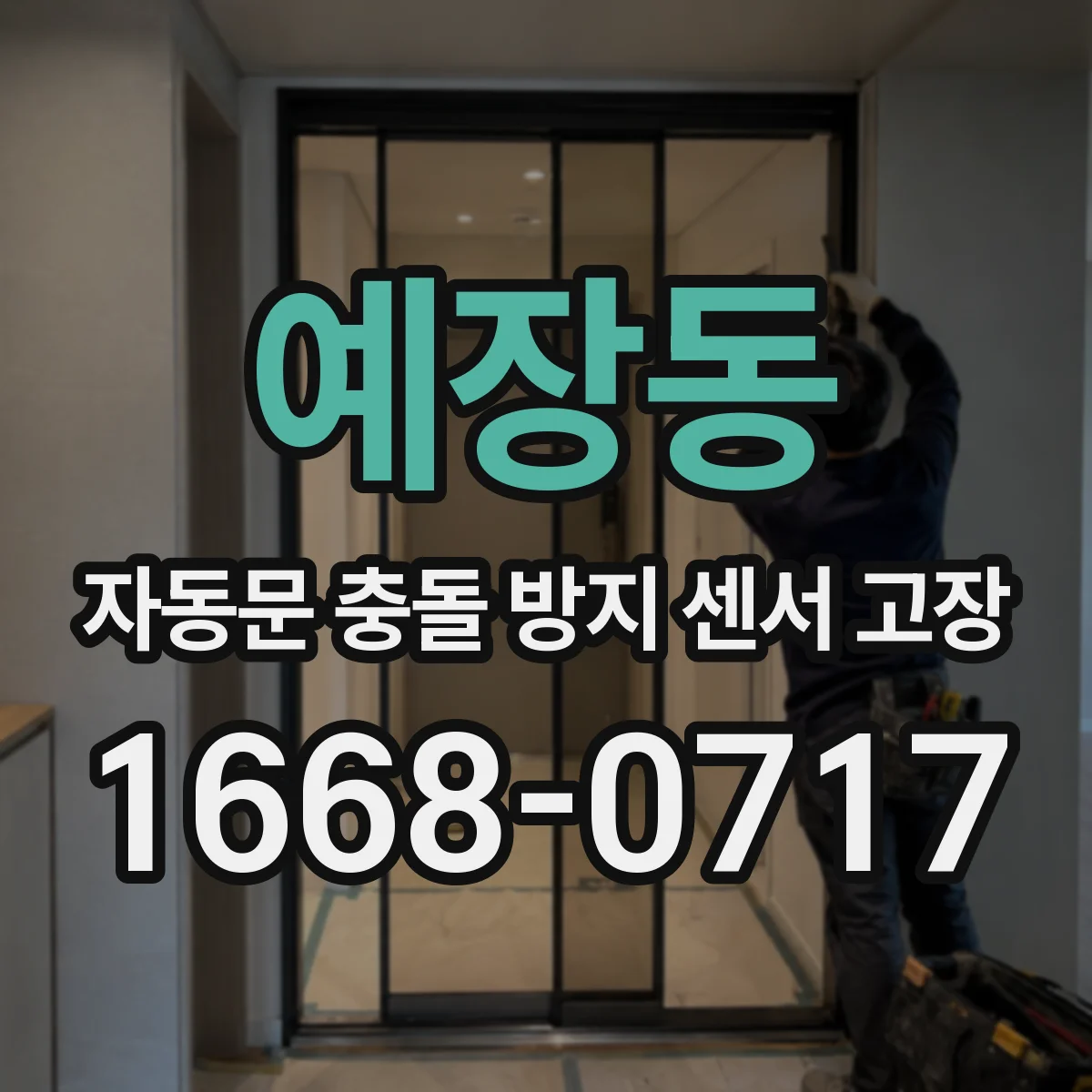 예장동 자동문 충돌 방지 센서 고장