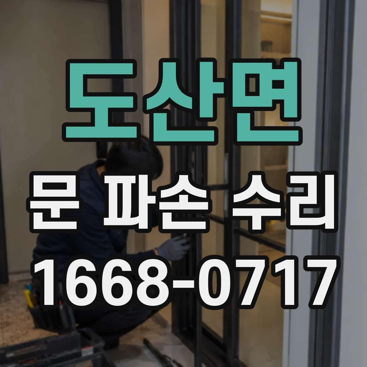 도산면 문 파손 수리