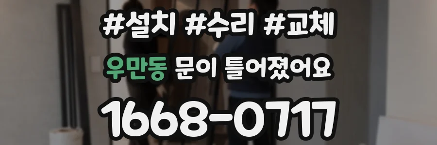 우만동 문이 틀어졌어요