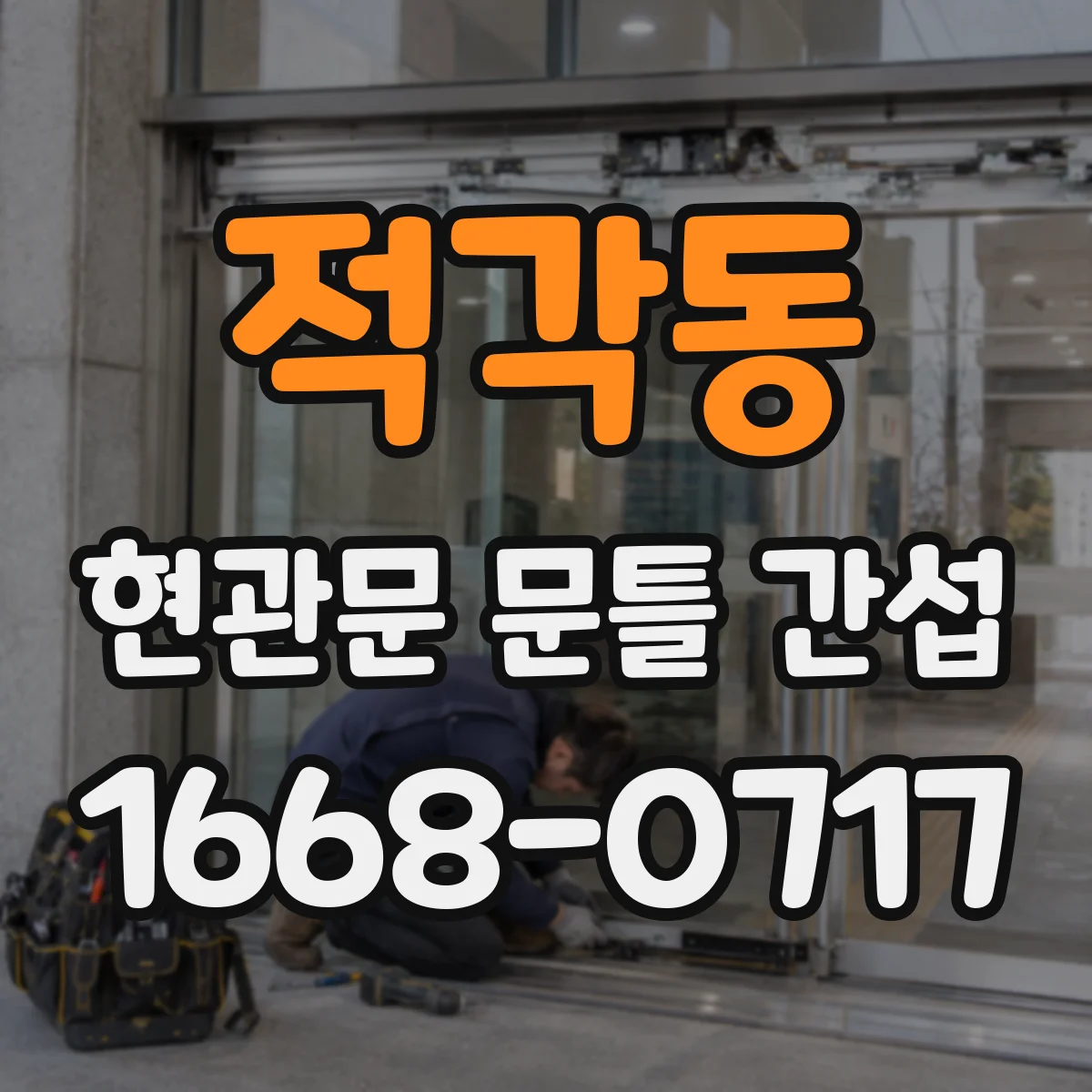적각동 현관문 문틀 간섭