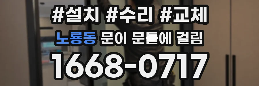 노룡동 문이 문틀에 걸림