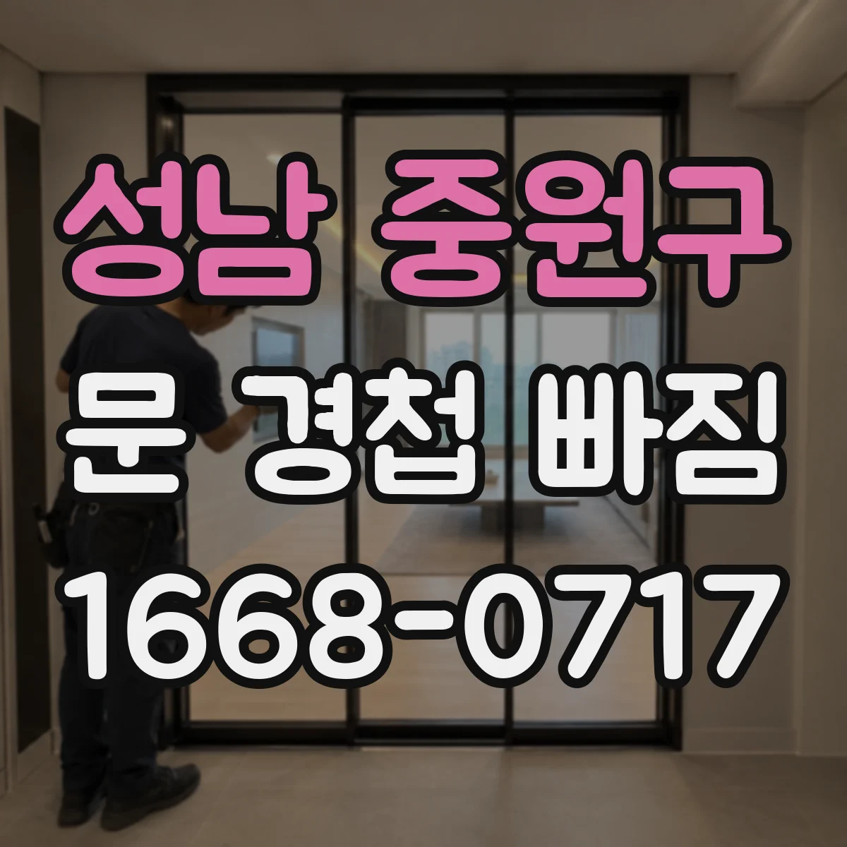 성남 중원구 문 경첩 빠짐 철문용 경첩 구매 전 사이즈 호환 체크