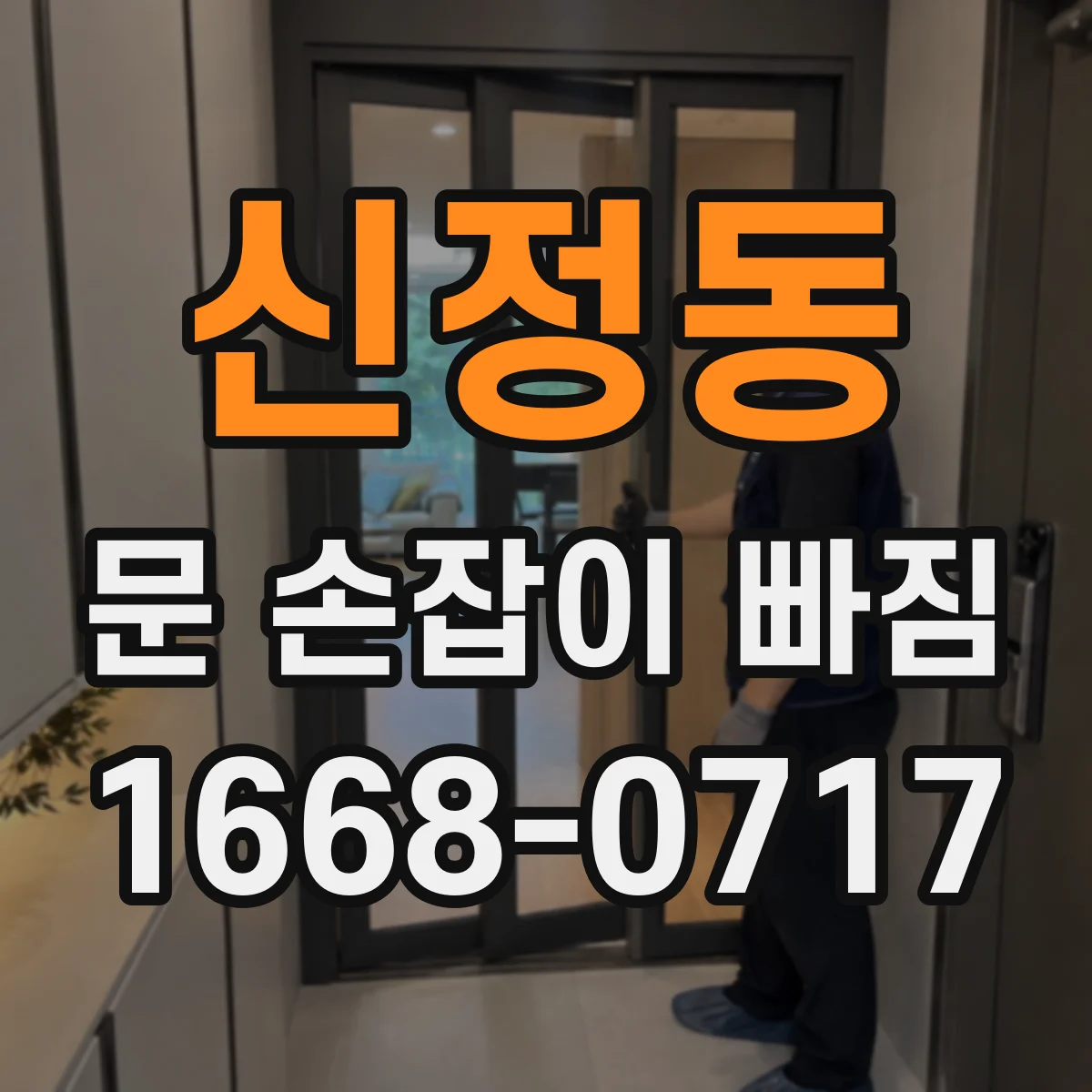 신정동 문 손잡이 빠짐