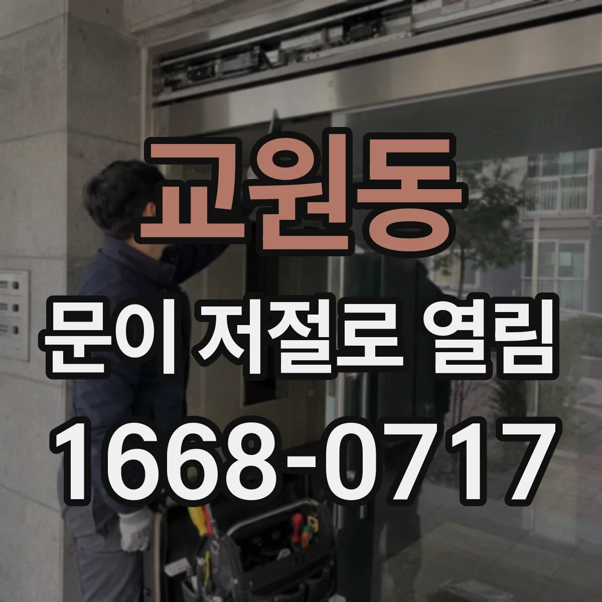 교원동 문이 저절로 열림