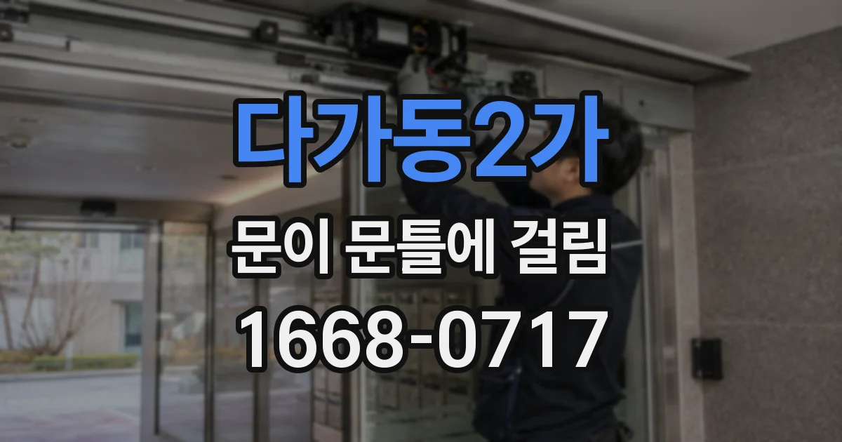 다가동2가 문이 문틀에 걸림