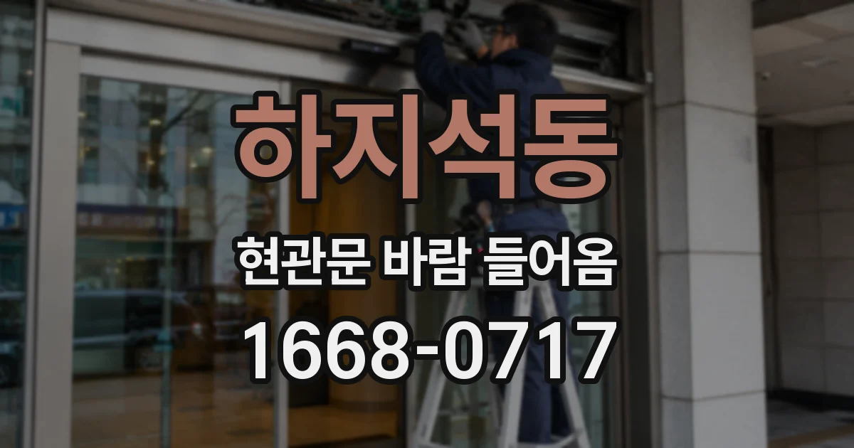 하지석동 현관문 바람 들어옴