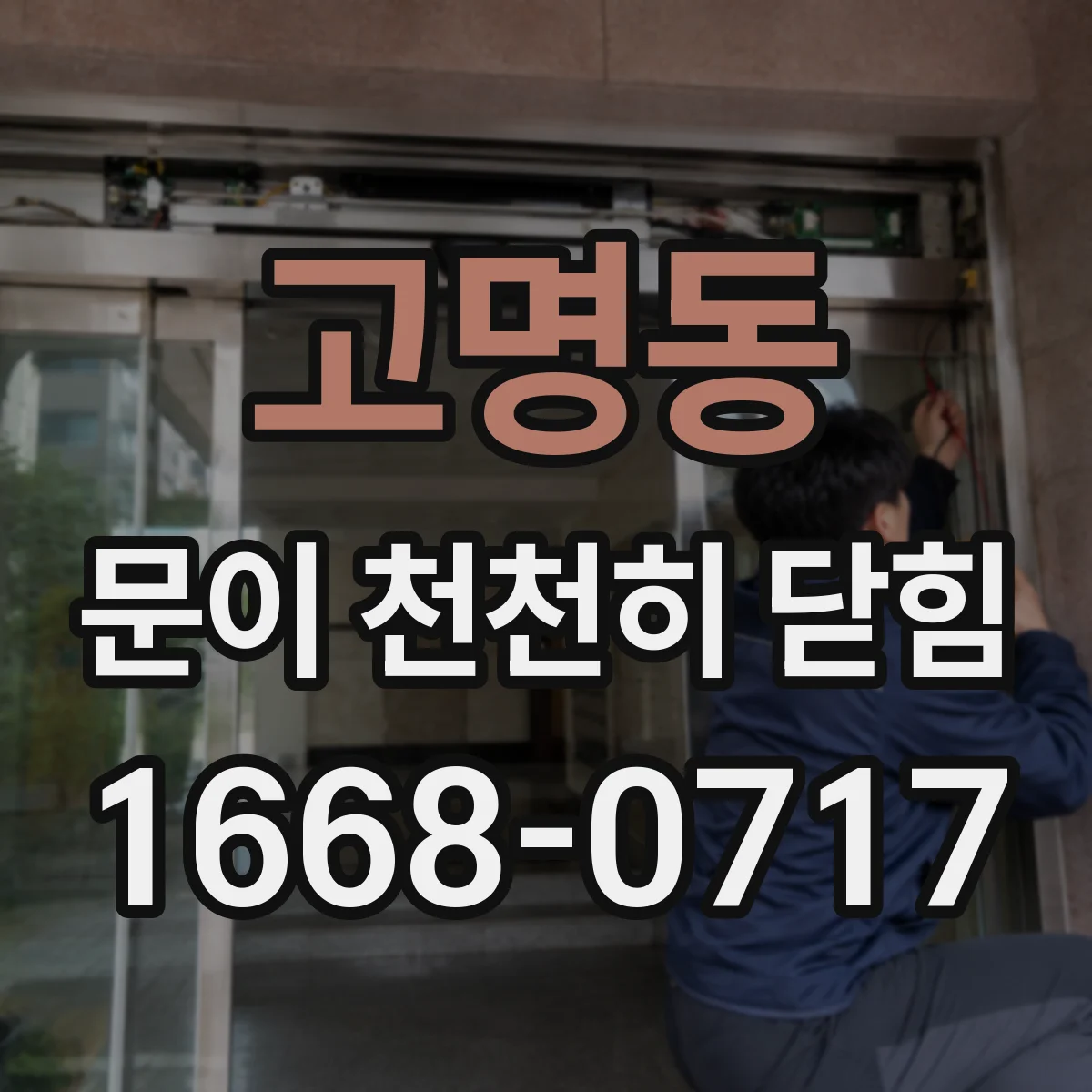 고명동 문이 천천히 닫힘