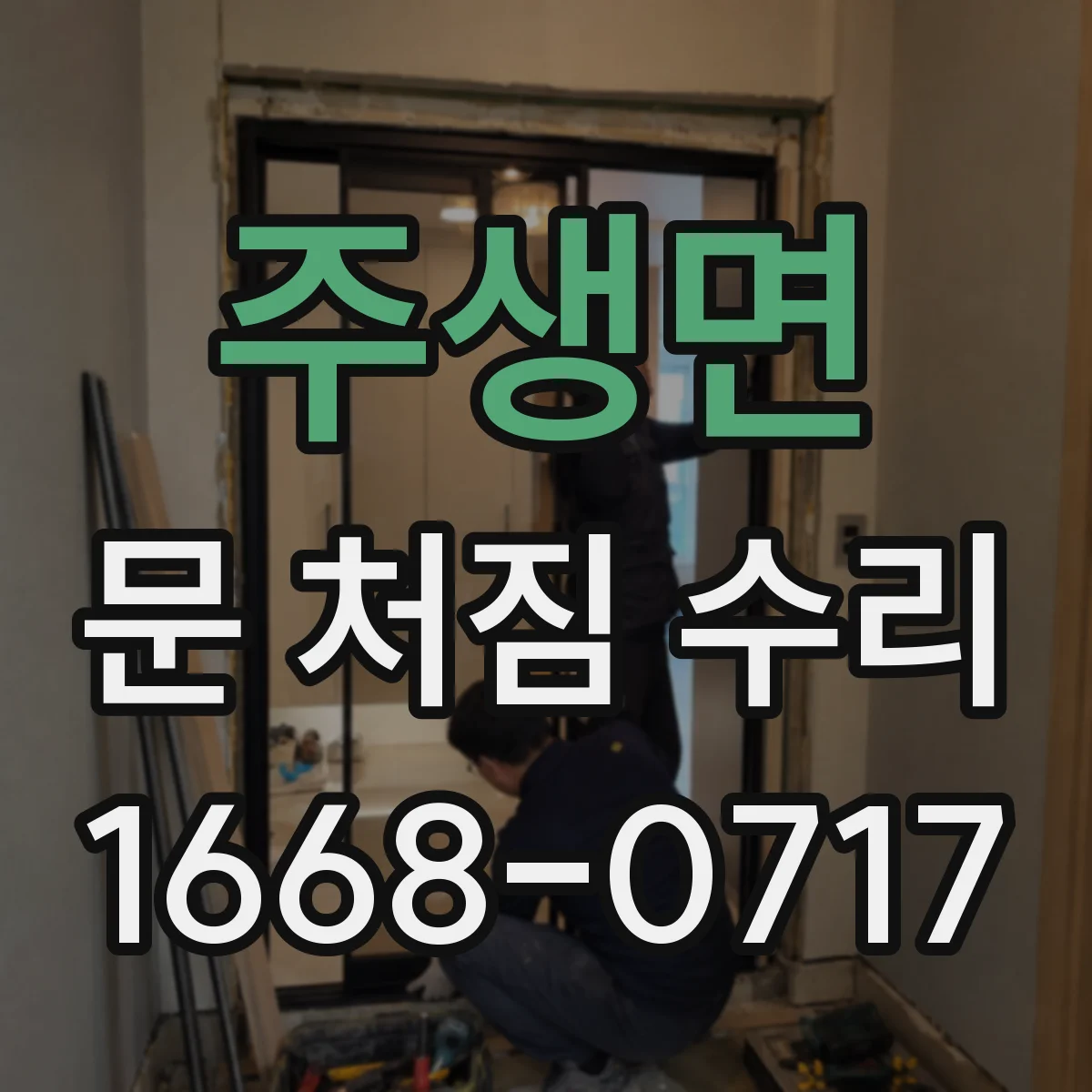 주생면 문 처짐 수리