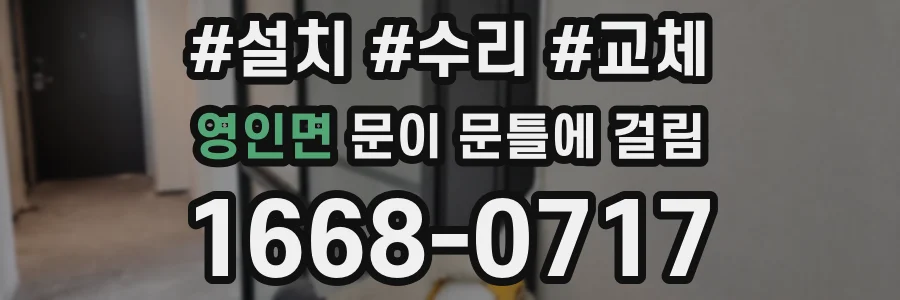 영인면 문이 문틀에 걸림