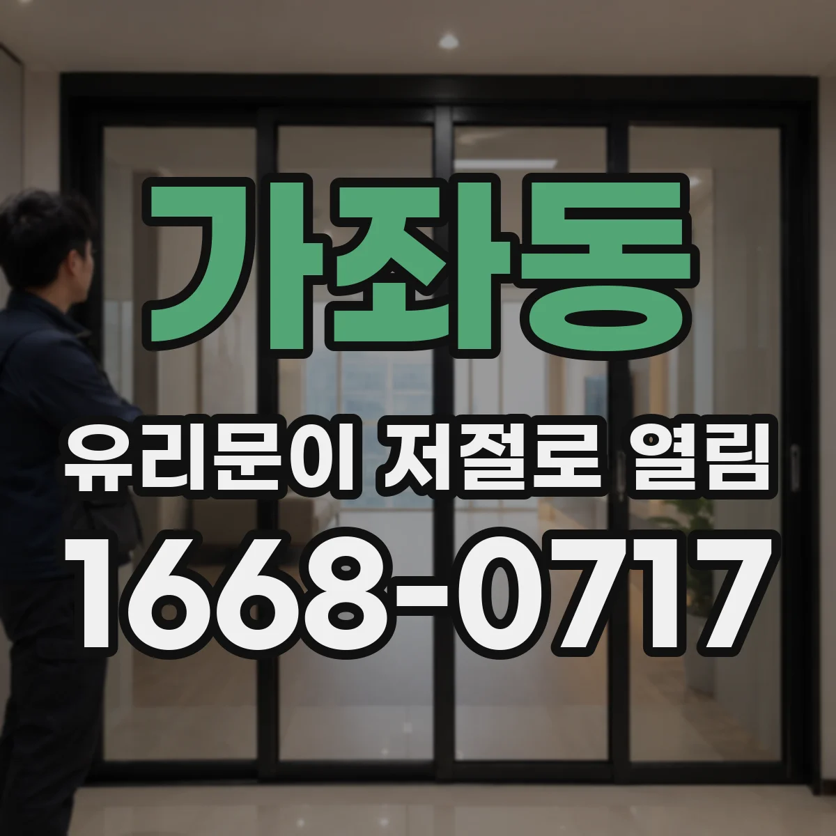 가좌동 유리문이 저절로 열림