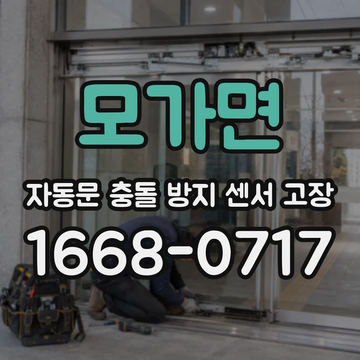 모가면 자동문 충돌 방지 센서 고장