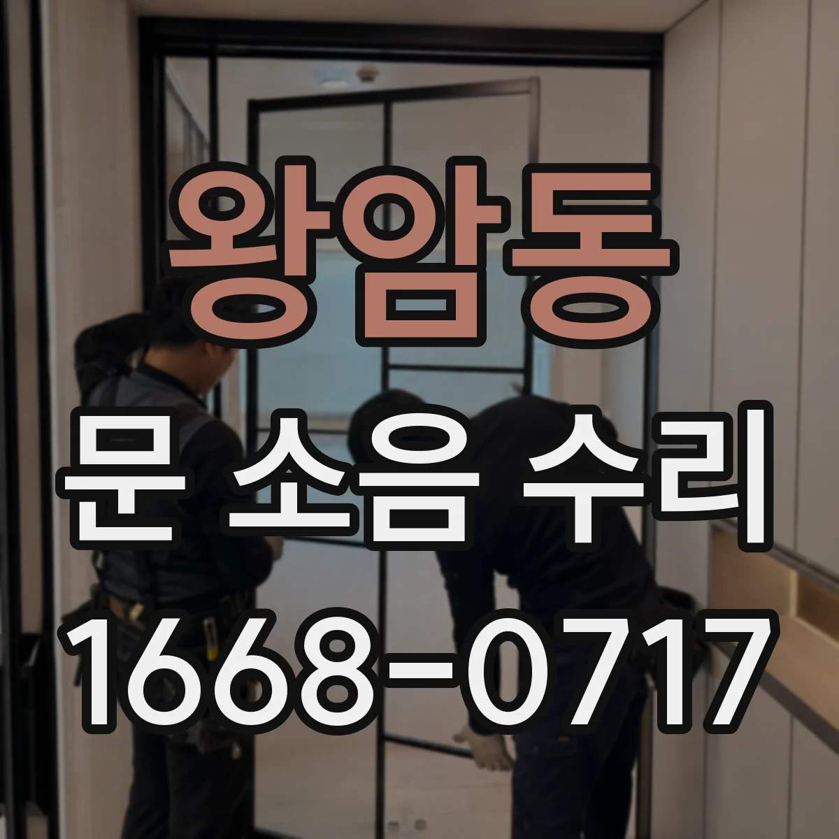 왕암동 문 소음 수리