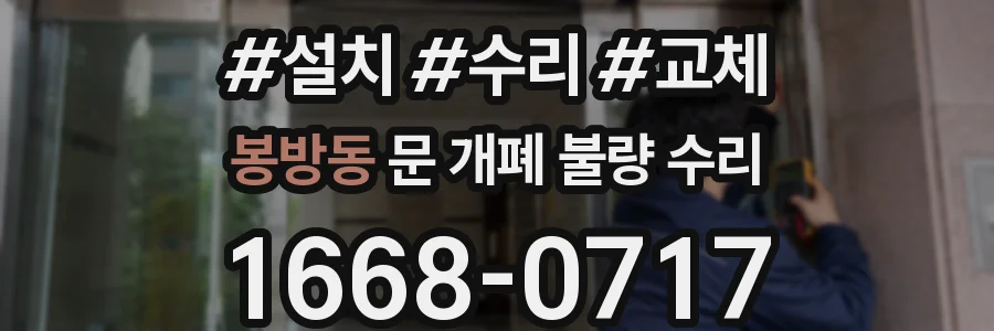 봉방동 문 개폐 불량 수리