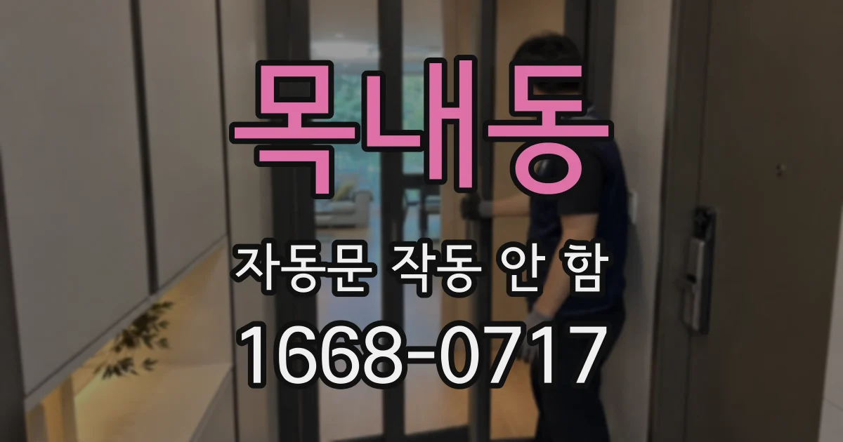 목내동 자동문 작동 안 함