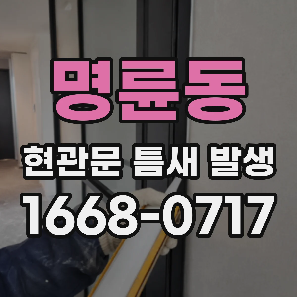 명륜동 현관문 틈새 발생